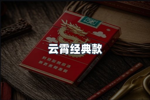 云霄经典款