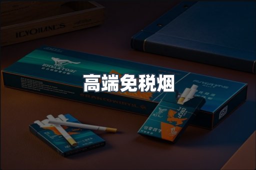 高端免税烟