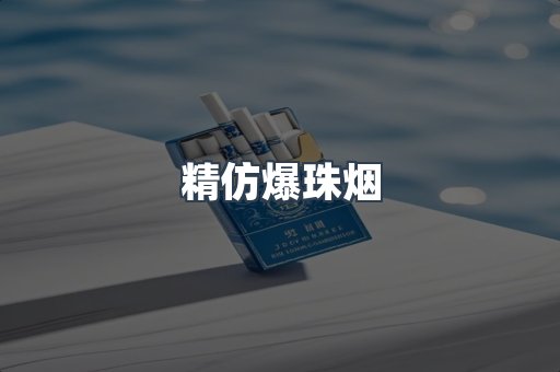 精仿爆珠烟